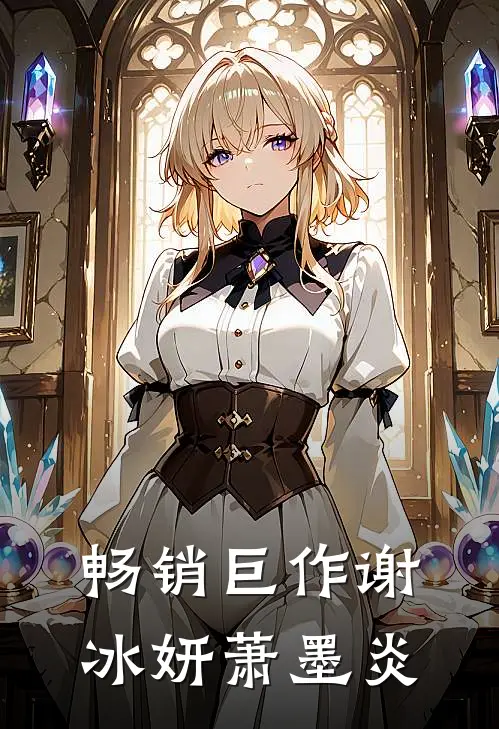 畅销巨作谢冰妍萧墨炎