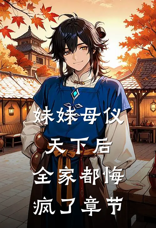 妹妹母仪天下后，全家都悔疯了章节