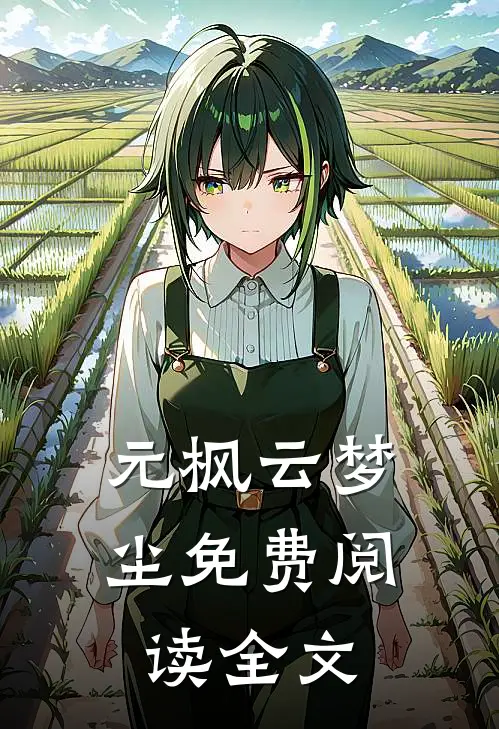 元枫云梦尘免费阅读全文