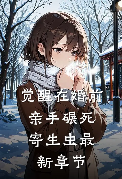 觉醒在婚前，亲手碾死“寄生虫”最新章节