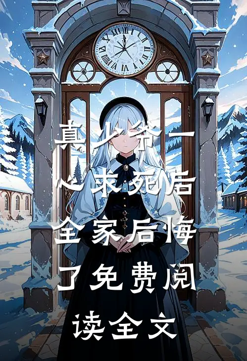 真少爷一心求死后,全家后悔了免费阅读全文