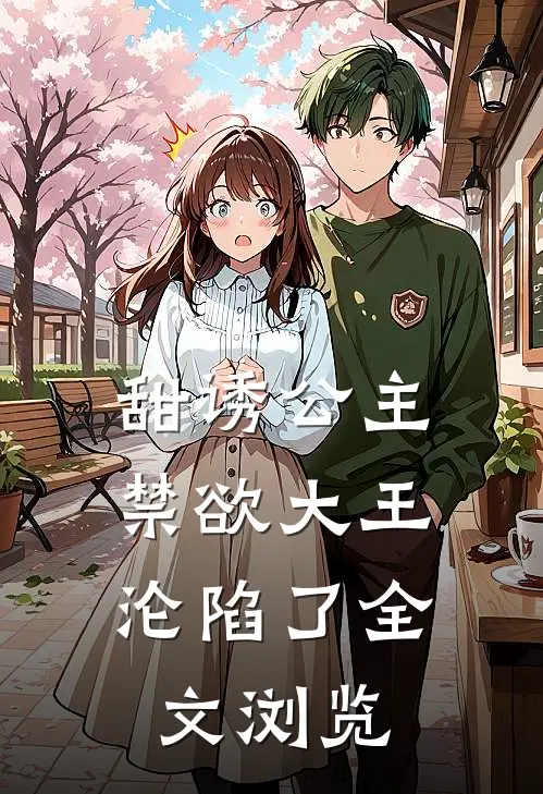 甜诱公主，禁欲大王沦陷了全文浏览