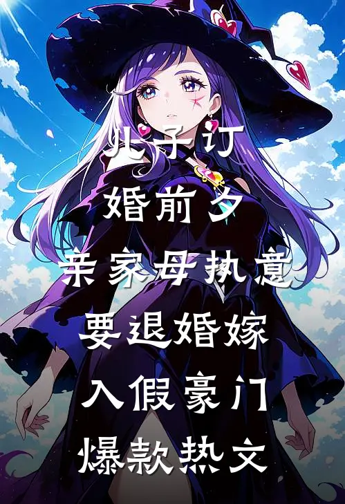 儿子订婚前夕，亲家母执意要退婚嫁入假豪门爆款热文