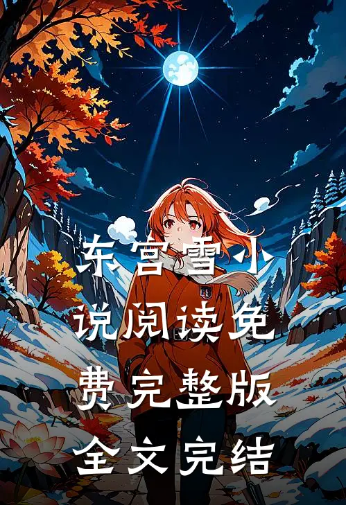 东宫雪小说阅读免费完整版全文完结