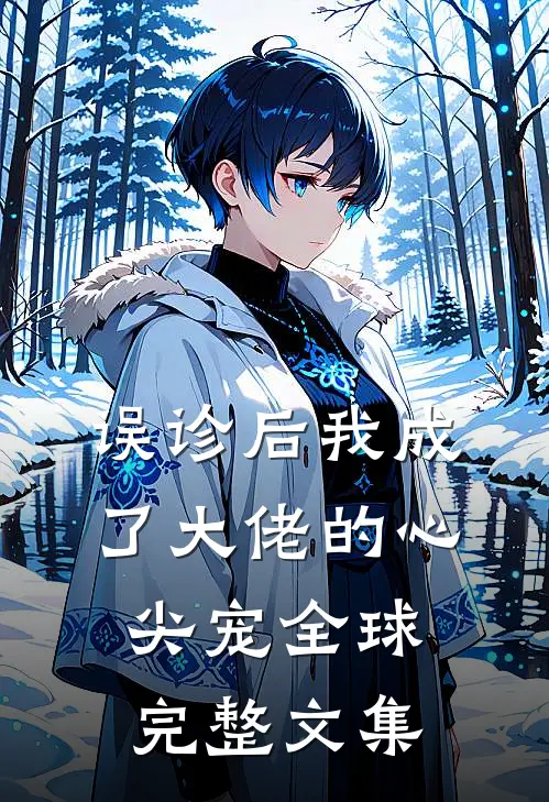 误诊后我成了大佬的心尖宠全球完整文集