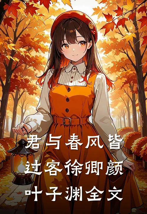 君与春风皆过客徐卿颜叶子渊全文