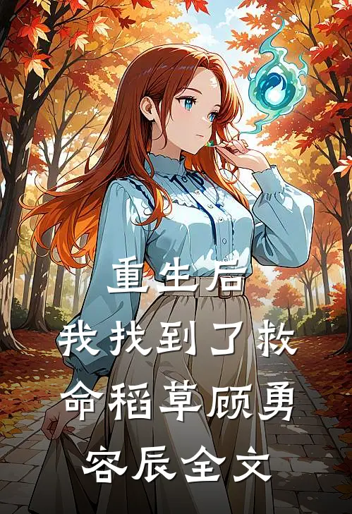重生后,我找到了救命稻草顾勇容辰全文阅读