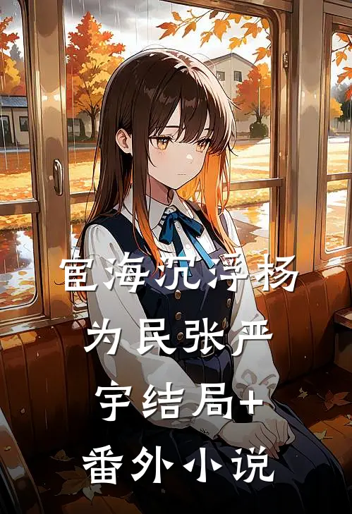 宦海沉浮杨为民张严宇结局+番外小说