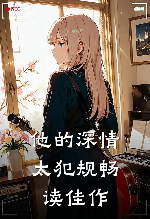他的深情太犯规畅读佳作