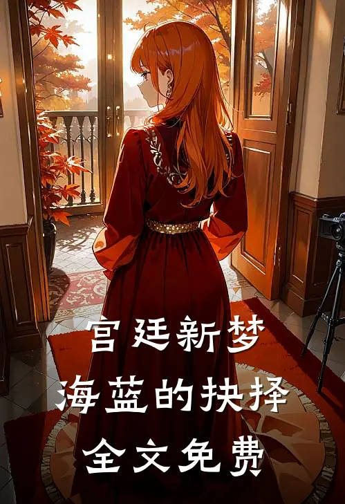 宫廷新梦海蓝的抉择全文免费阅读