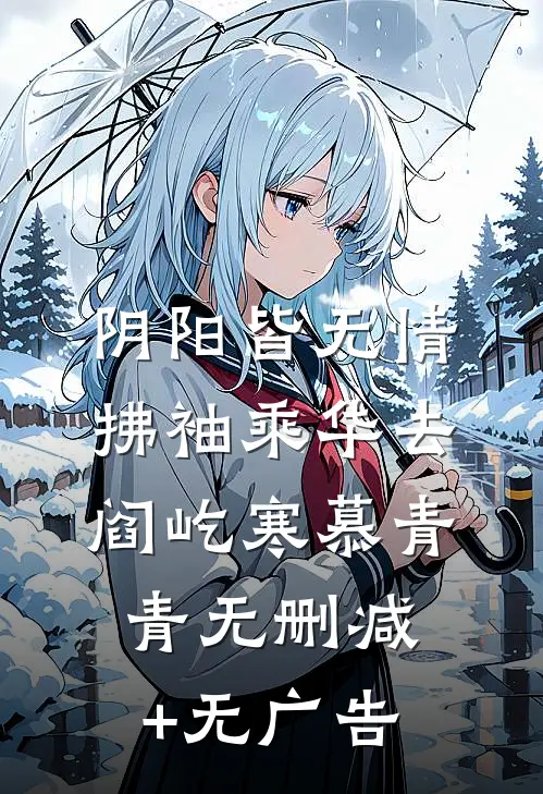 阴阳皆无情，拂袖乘华去阎屹寒慕青青无删减+无广告