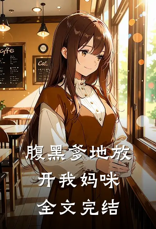 腹黑爹地放开我妈咪全文完结