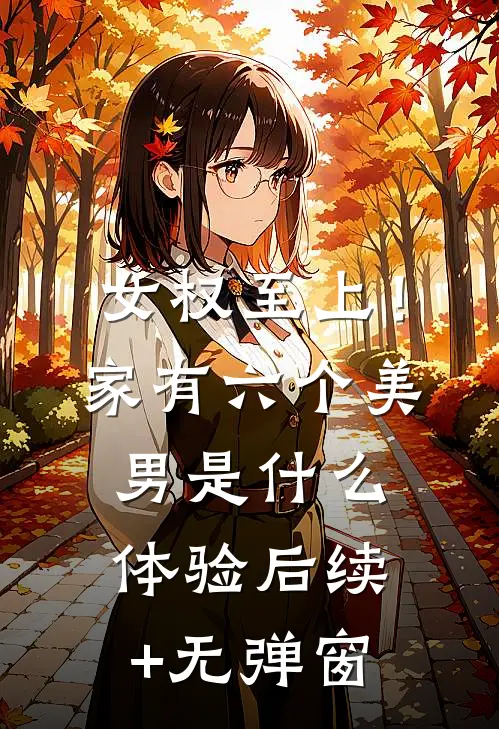 女权至上！家有六个美男是什么体验后续+无弹窗