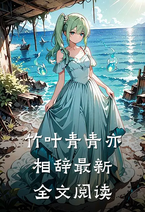 竹叶青青亦相辞最新全文阅读