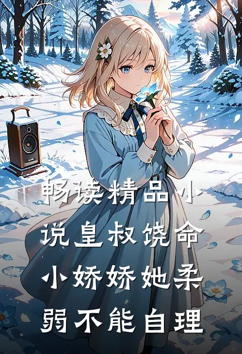 畅读精品小说皇叔饶命，小娇娇她柔弱不能自理