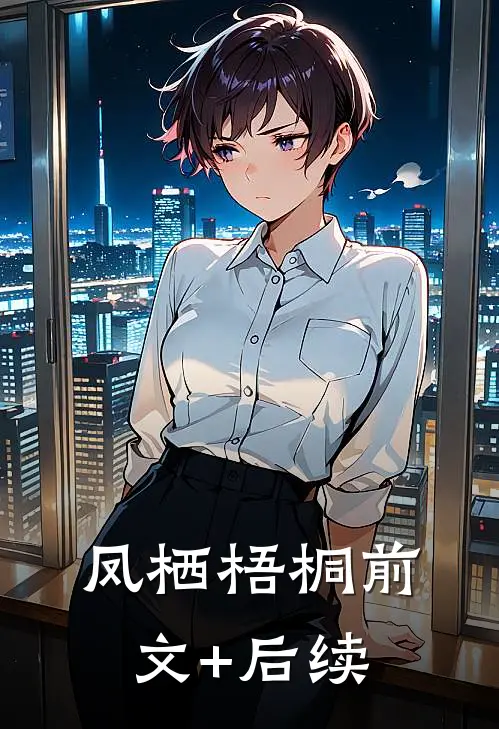 凤栖梧桐前文+后续