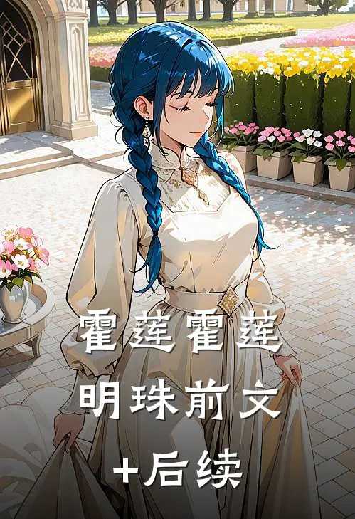 霍莲霍莲明珠前文+后续