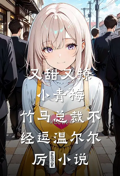 又甜又撩小青梅，竹马总裁不经逗温尔尔厉峫小说