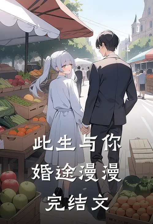 此生与你,婚途漫漫完结文章
