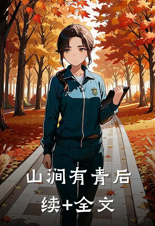 山涧有青后续+全文