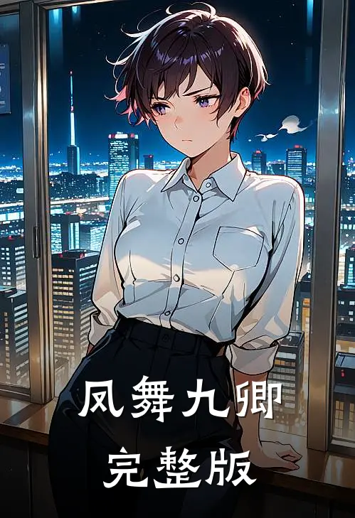 凤舞九卿完整版
