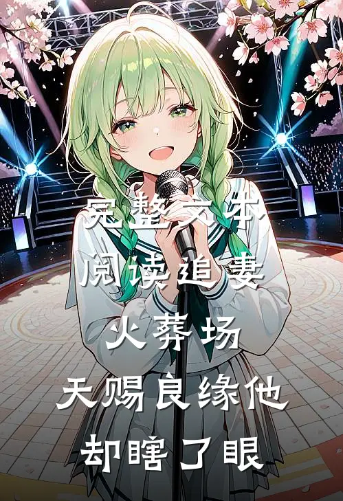 完整文本阅读追妻火葬场：天赐良缘他却瞎了眼