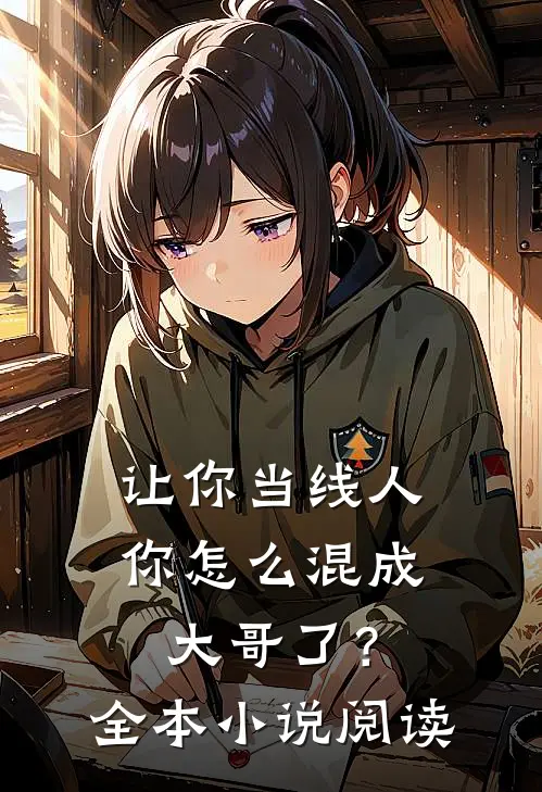 让你当线人，你怎么混成大哥了？全本小说阅读