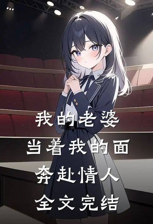 我的老婆,当着我的面奔赴情人全文完结了吗