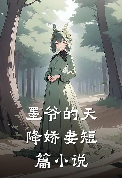 墨爷的天降娇妻短篇小说