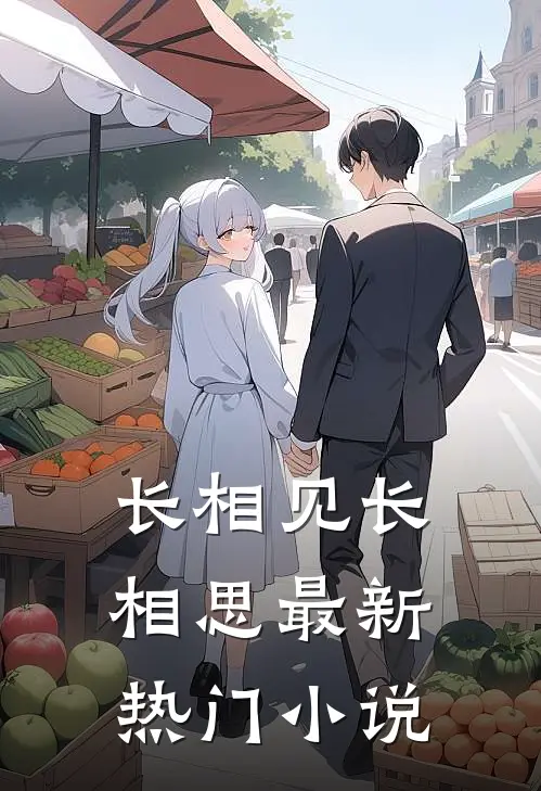 长相见长相思最新热门小说