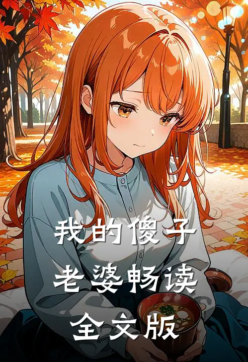 我的傻子老婆畅读全文版