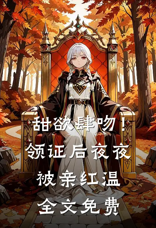甜欲肆吻！领证后夜夜被亲红温全文免费