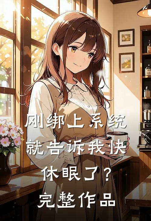 刚绑上系统,就告诉我快休眠了?完整作品在线观看