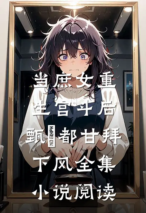 当庶女重生宫斗后，甄嬛都甘拜下风全集小说阅读