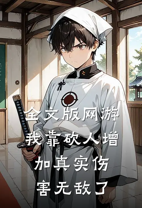 全文版网游：我靠砍人增加真实伤害无敌了
