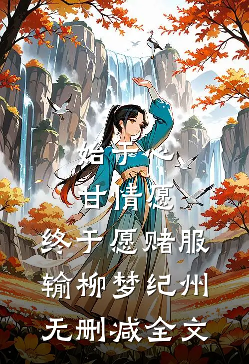 始于心甘情愿，终于愿赌服输柳梦纪州无删减全文