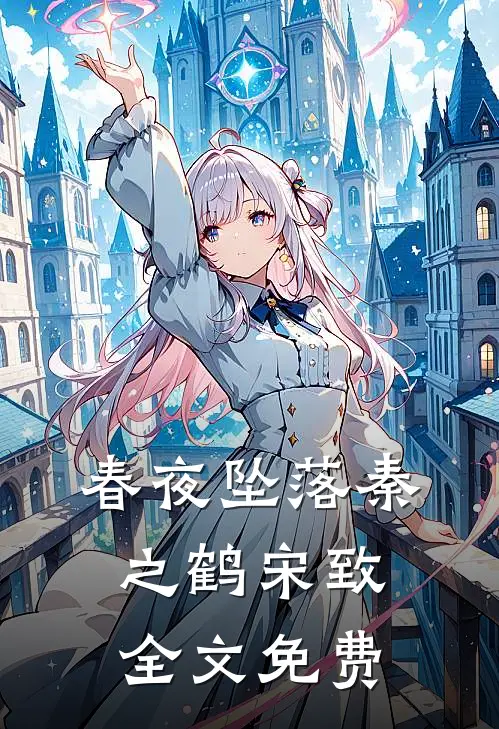 春夜坠落秦之鹤宋致全文免费