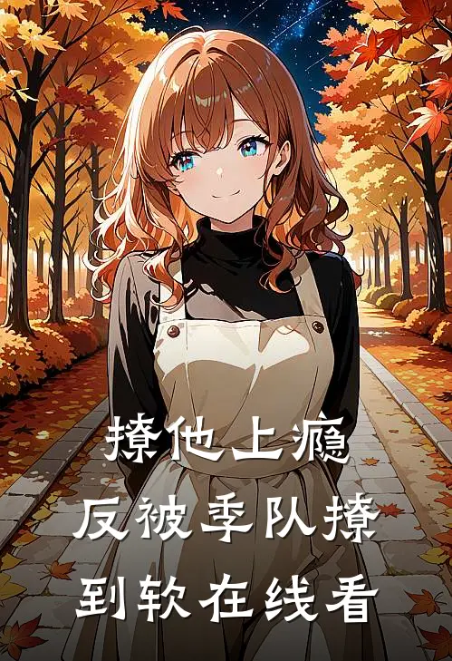撩他上瘾，反被季队撩到软在线看