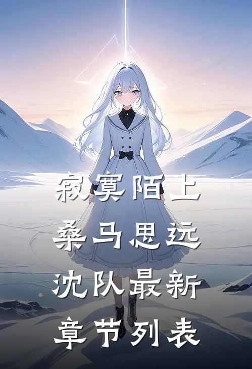 寂寞陌上桑马思远沈队最新章节列表