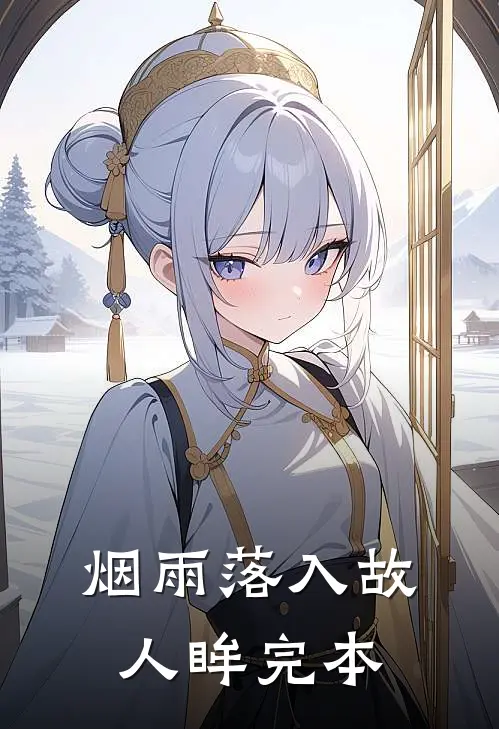 烟雨落入故人眸完本