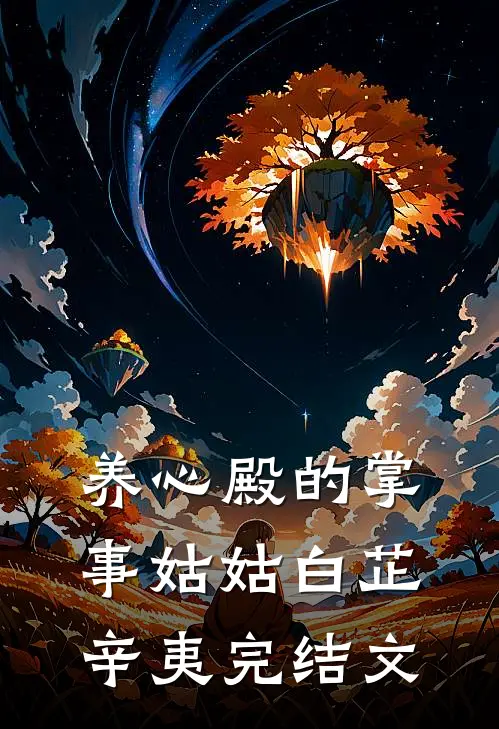 养心殿的掌事姑姑白芷辛夷完结文