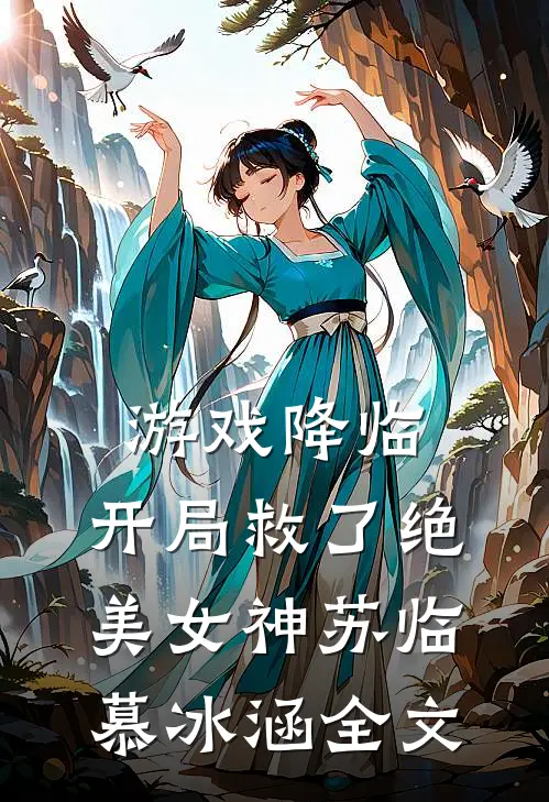 游戏降临，开局救了绝美女神苏临慕冰涵全文