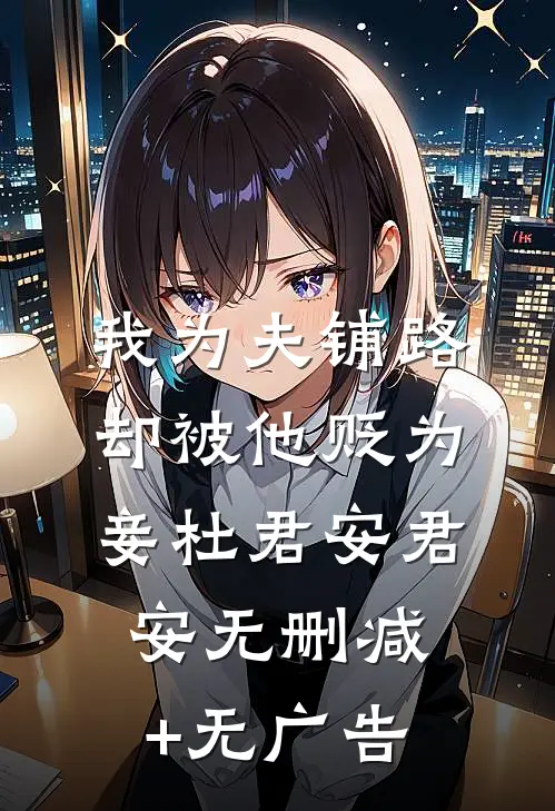 我为夫铺路，却被他贬为妾杜君安君安无删减+无广告