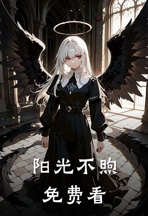阳光不煦免费看