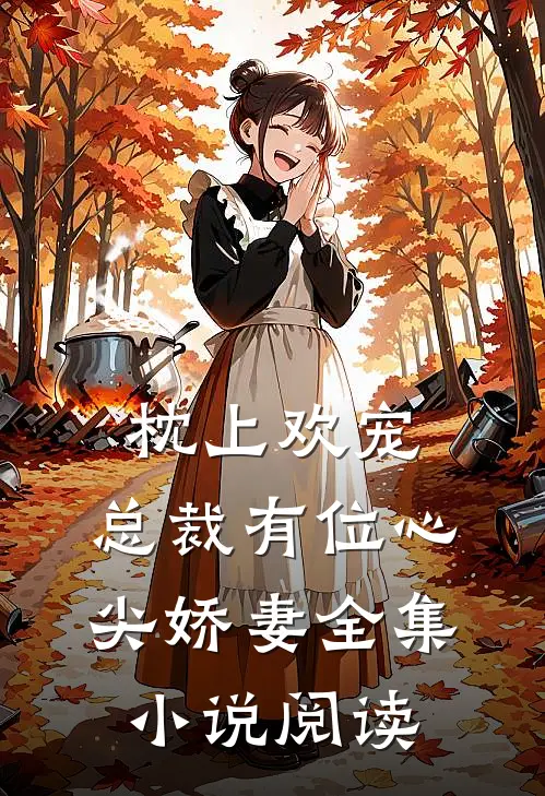 枕上欢宠：总裁有位心尖娇妻全集小说阅读