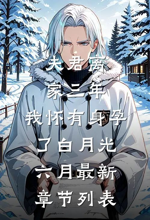 夫君离家三年，我怀有身孕了白月光六月最新章节列表