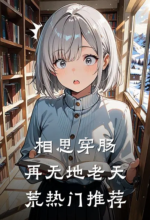 相思穿肠，再无地老天荒热门推荐