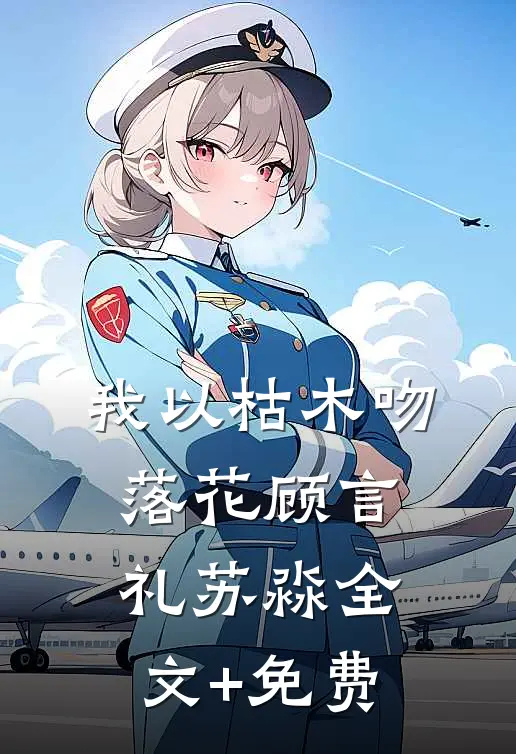 我以枯木吻落花顾言礼苏淼全文+免费