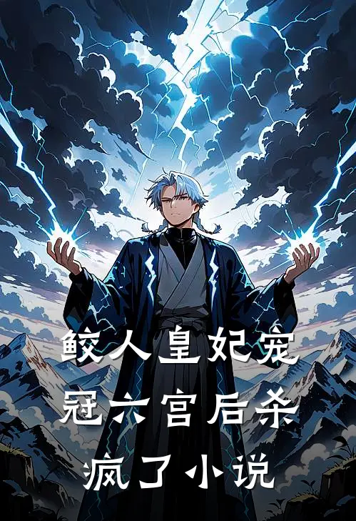 鲛人皇妃宠冠六宫后杀疯了小说