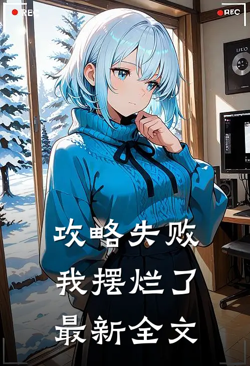 攻略失败，我摆烂了最新全文